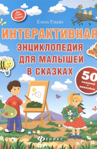 Елена Ульева - Интерактивная энциклопедия для малышей в сказках