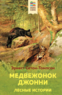 Медвежонок Джонни. Лесные истории