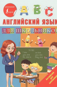 Английский язык для школьников