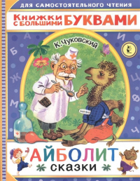 Корней Чуковский - Айболит. Сказки