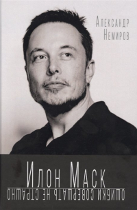 Илон Маск. Ошибки совершать не страшно