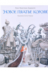 Новое платье короля