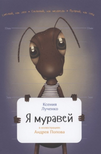 Я муравей