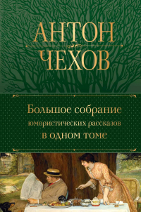 Антон Чехов - Большое собрание юмористических рассказов в одном томе (сборник)