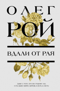 Олег Рой - Вдали от рая