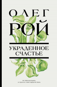 Украденное счастье