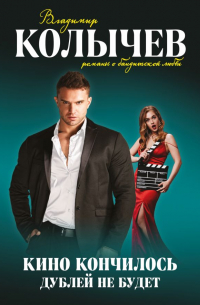 Кино кончилось. Дублей не будет