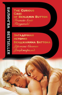 Фрэнсис Скотт Фицджеральд - Загадочная история Бенджамина Баттона. The Curious Case of Benjamin Button