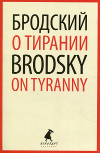 Иосиф Бродский - О тирании / On Tyranny