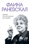 Фаина Раневская - Фаина Раневская. Жизнь, рассказанная ею самой