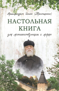 Иоанн Крестьянкин - Настольная книга для монашествующих и мирян
