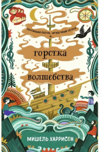 Горстка волшебства