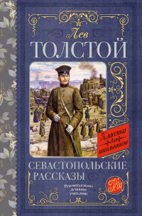 Лев Толстой - Севастопольские рассказы