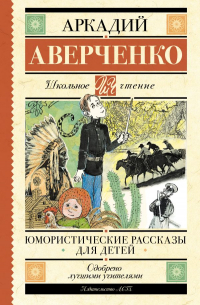 Аркадий Аверченко - Юмористические рассказы для детей