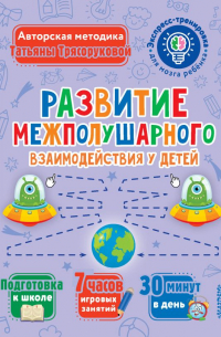 Татьяна Трясорукова - Развитие межполушарного взаимодействия у детей