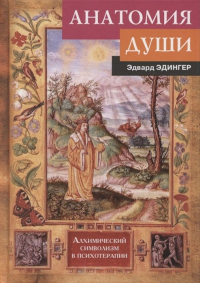 Эдвард Ф. Эдингер - Анатомия души. Алхимический символизм в психотерапии