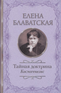 Тайная доктрина. Космогенезис
