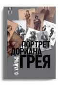 Портрет Дориана Грея