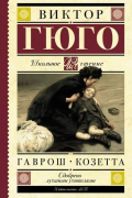 Виктор Гюго - Гаврош. Козетта (сборник)