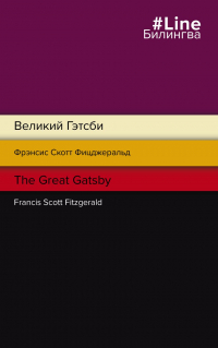 Фрэнсис Скотт Фицджеральд - Великий Гэтсби. The Great Gatsby