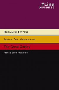 Фрэнсис Скотт Фицджеральд - Великий Гэтсби. The Great Gatsby
