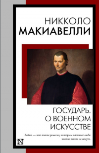 Никколо Макиавелли - Государь. О военном искусстве (сборник)