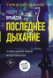 Роберт Брындза - Последнее дыхание
