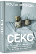 Наталья Краснова - Секс. Все, что вы хотели узнать о сексе, но боялись спросить: от анатомии до психологии