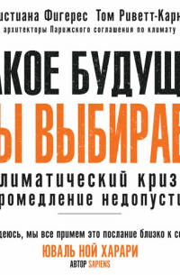 Какое будущее мы выбираем