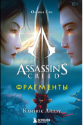 Assassin's Creed. Фрагменты. Клинок Айдзу