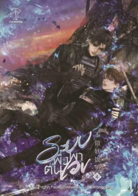 Дяо Бао  - ระบบพึ่งพาตนเอง เล่ม 4