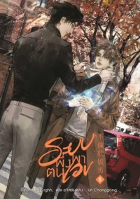 Дяо Бао  - ระบบพึ่งพาตนเอง เล่ม 5