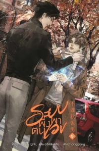 Дяо Бао  - ระบบพึ่งพาตนเอง เล่ม 5