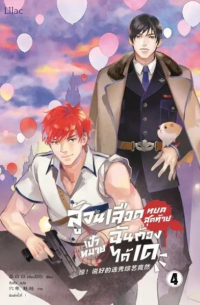 สู้จนเลือดหยดสุดท้ายเป้าหมายฉันต้องได้เด เล่ม 4