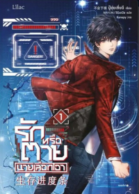Бу Хуи Ша Ци  - รักหรือตายนายเลือกเอา เล่ม 1