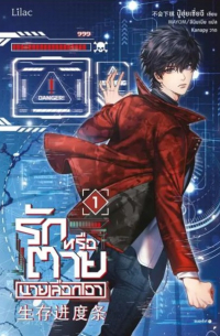 Бу Хуи Ша Ци  - รักหรือตายนายเลือกเอา เล่ม 1