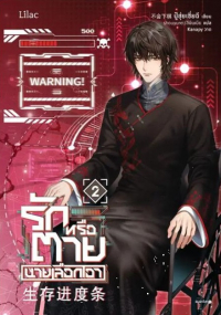 Бу Хуи Ша Ци  - รักหรือตายนายเลือกเอา เล่ม 2