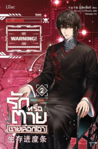Бу Хуи Ша Ци  - รักหรือตายนายเลือกเอา เล่ม 2