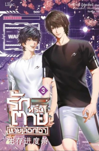 Бу Хуи Ша Ци  - รักหรือตายนายเลือกเอา เล่ม 3