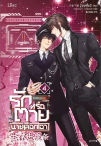Бу Хуи Ша Ци  - รักหรือตายนายเลือกเอา เล่ม 4