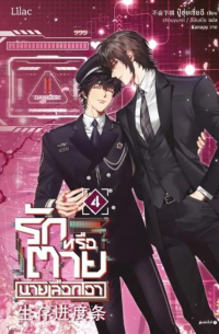 Бу Хуи Ша Ци  - รักหรือตายนายเลือกเอา เล่ม 4