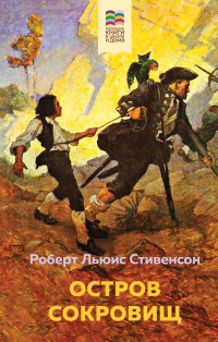  - Остров Сокровищ