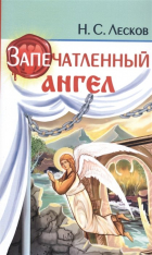 Николай Лесков - Запечатленный ангел