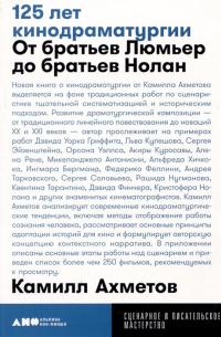 125 лет кинодраматургии: От братьев Люмьер до братьев Нолан