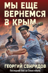 Мы еще вернемся в Крым