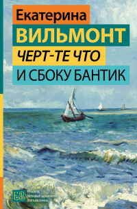 Черт-те что и сбоку бантик