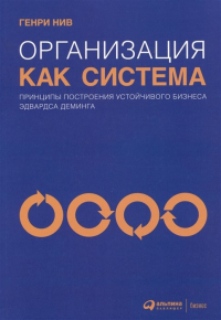 Генри Нив - Организация как система: Принципы построения устойчивого бизнеса Эдвардса Деминга