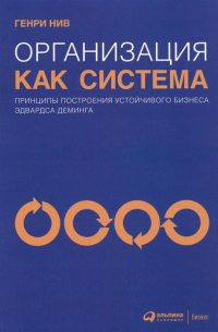 Организация как система: Принципы построения устойчивого бизнеса Эдвардса Деминга