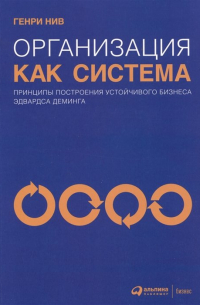 Организация как система: Принципы построения устойчивого бизнеса Эдвардса Деминга