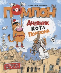 Николай Воронцов - Дневник кота Помпона